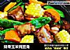 排骨玉米炖豆角的做法