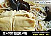 黑木耳肉面结煮米粉的做法