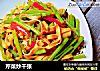 芹菜炒千张的做法