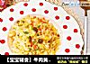 【宝宝辅食】牛肉黄金炒饭的做法