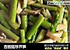 杏鲍菇炒芦笋的做法