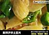 黄柿子炒土豆片的做法