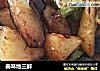 美味地三鲜的做法