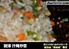猪排 什锦炒饭的做法
