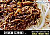 【炸酱面 花样做】西红柿鸡蛋炸酱面的做法
