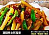 豆瓣炒土豆茄条的做法