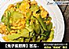【兔子爱厨房】苦瓜炒蛋的做法