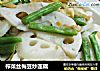 榨菜丝梅豆炒莲藕的做法