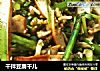 干拌豆腐干儿的做法