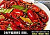 【兔子爱厨房】麻辣小龙虾的做法
