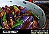 五花肉炒茄子的做法