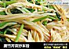 腐竹芹菜炒米粉的做法