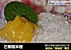 芒果糯米糍的做法
