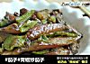 #茄子#青椒炒茄子的做法