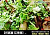 【炸酱面 花样做】五彩猫耳炸酱面的做法