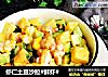 虾仁土豆沙拉#鲜虾#的做法