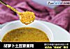 胡萝卜土豆藜麦糊的做法