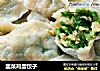 韭菜鸡蛋饺子的做法