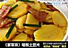 〔家常菜〕培根土豆片的做法