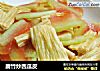 腐竹炒西瓜皮的做法