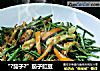 “?茄子?”茄子豇豆的做法