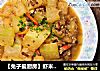 【兔子爱厨房】虾米肉末焖冬瓜的做法