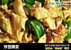 炒豆腐皮的做法