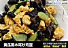 黄瓜黑木耳炒鸡蛋的做法