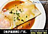 【兔子爱厨房】广式肠粉的做法