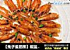 【兔子爱厨房】椒盐虾头的做法