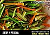 胡萝卜芹菜丝的做法