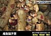 咸鱼茄子煲的做法