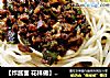 【炸酱面 花样做】双丝炸酱面的做法