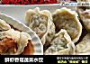 鲜虾香菇蔬菜水饺的做法