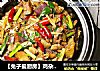 【兔子爱厨房】鸡杂焖茄瓜的做法