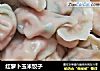 红萝卜玉米饺子的做法