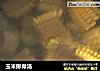 玉米排骨汤的做法