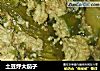土豆烀大茄子的做法