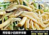 秀珍菇小白菜炒米粉的做法