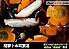 胡萝卜木耳素汤的做法