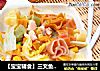 【宝宝辅食】三文鱼杂蔬意面的做法