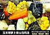 玉米胡萝卜淮山乌鸡汤的做法