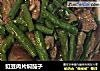 豇豆肉片焖茄子的做法