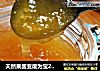 天然果酱变废为宝2——黑布林果酱的做法