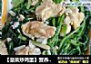 【菠菜炒鸡蛋】营养好吸收的做法