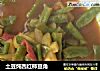 土豆炖西红柿豆角的做法