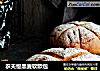 农夫慢黑麦软欧包的做法