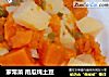 家常菜 南瓜炖土豆的做法