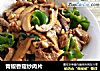 青椒香菇炒肉片的做法