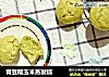 青豆糯玉米蒸发糕的做法
